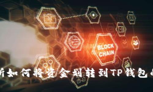 欧易交易所如何将资金划转到TP钱包的详细指南