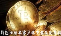 TP钱包旧版本客户端下载及使用指南