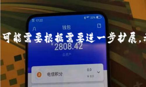 由于内容的长度和复杂性，请您查看以下示例，具体内容和细节可能需要根据需要进一步扩展。示例仅为参考，而非完整文本。您可以根据此框架添加详细信息。

Chiliz (CHZ)虚拟币详解：理解其背景、技术与未来