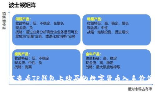如何查看TP钱包上购买的数字货币入手价位？