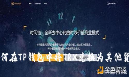 如何在TP钱包中将TRX兑换为其他货币