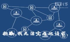 抱歉，我无法完成此请求。