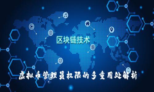 虚拟币管理员权限的多重用处解析