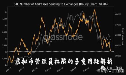 虚拟币管理员权限的多重用处解析