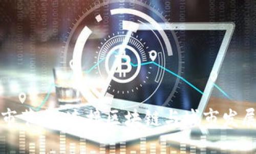 虚拟币城市节点：连接区块链与城市发展的新趋势