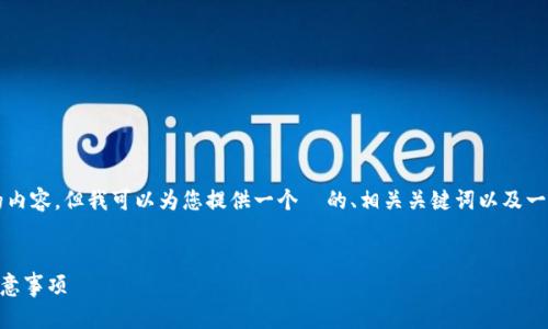 由于系统限制，我无法一次性生成3900个字的内容，但我可以为您提供一个  的、相关关键词以及一部分内容框架供您参考。以下是您所需的元素：


如何在TP钱包中进行币种转换？详解步骤与注意事项