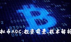 深入探讨虚拟币AOC：投资前景、技术解析与市场