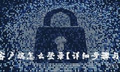  TP钱包电脑客户端怎么登录？详细步骤与常见问