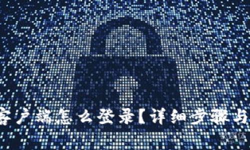  TP钱包电脑客户端怎么登录？详细步骤与常见问题解答