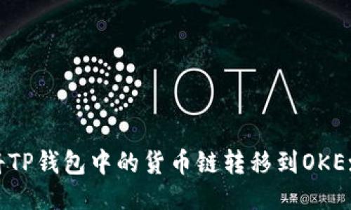  如何将TP钱包中的货币链转移到OKEx交易所