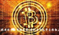 baioti虚拟币钱包平台：安全性、风险及未来发展