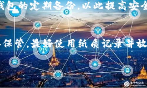   TP交易平台中的钱包如何删除？ / 
 guanjianci TP交易平台, 钱包删除, 数字货币, 安全性 /guanjianci 

介绍TP交易平台的钱包功能
TP交易平台是一个数字货币交易平台，为用户提供了方便快捷的交易体验。在TP平台上，用户可以创建或导入钱包，以存储和管理他们的数字货币资产。钱包的存在使得用户能够安全地保存他们的虚拟资产，同时也提供了进行交易的必要工具。TP钱包支持多种数字货币，如比特币、以太坊等，满足用户的多样化需求。

钱包的操作相对简单，用户只需通过平台提供的功能，创建一个新的钱包，或将已有的钱包导入平台即可。用户也可以通过钱包界面随时查询余额、发送和接收数字货币。钱包在TP交易平台中的作用至关重要，因此，许多用户在使用该平台时，会关注钱包的管理和维护，包括是否可以删除钱包。

TP钱包的删除功能
在TP交易平台上，用户常常会遇到是否可以删除钱包的问题。根据TP平台的相关规定，钱包的删除是可行的，但需要注意一些前提条件和流程。用户在删除钱包之前，务必要确保已经备份了所有重要的私钥和助记词，以避免日后无法找回资产。

用户如果打算删除钱包，一般可以通过以下步骤进行操作：
ol
    li登录到TP交易平台，进入个人账户设置界面。/li
    li找到钱包管理选项，点击进入钱包列表。/li
    li选择需要删除的钱包，确认其余额和重要信息无误。/li
    li在设置中找到删除或清空钱包的选项，按照提示完成删除操作。/li
/ol
值得一提的是，删除钱包后，所有与该钱包相关的信息也将被清除，因此务必考虑清楚后再作决定。一旦删除，资产将无法找回，甚至可能造成财富的损失。

删除钱包后的风险与后果
在TP平台上删除钱包，虽然是一个简单的操作，但也伴随着一定的风险。首先，用户在删除钱包时，若未能妥善备份自有的助记词或私钥，删除后将无法恢复已存储的数字货币。其次，用户如果在资产未清空的情况下删除钱包，资产将会彻底丢失。

因此，建议用户在考虑删除钱包前，首先应当进行以下检查：
ul
    li确保所有资产已转移至其他钱包。/li
    li备份所有重要信息，尤其是助记词和私钥。/li
    li确认删除的是不需要使用的钱包，而不是日常使用的钱包。/li
/ul
如若在错误的时间删除了错误的钱包，可能会造成巨大的经济损失，因此，强烈建议用户仔细思考。

如何保护钱包安全
在TP交易平台上，钱包的安全性是用户最为关注的焦点之一。除去删钱的操作，保护钱包安全同样重要。为了提高钱包的安全性，用户可以采取以下几种措施：

ul
    listrong设置强密码：/strong 定期更换密码，并确保使用复杂组合，包括字母、数字及特殊符号组合。/li
    listrong启用双重认证：/strong 使用双重认证技术，可以有效防止未授权的访问。/li
    listrong定期备份：/strong 定期将钱包中的私钥和助记词备份到多个地方，以防设备损坏或丢失。/li
    listrong使用硬件钱包：/strong 介于TP钱包使用较多的在线存储形式，建议用户考虑使用硬件钱包以增加安全性。/li
/ul
注意，钱包的安全性不仅仅取决于平台本身的安全措施，也取决于用户的个人防范意识与能力。

如何恢复已删除的钱包
TP交易平台删除的钱包一旦完成，理论上是不可恢复的。但如果用户在删除钱包之前有备份相关信息，如助记词或私钥，依旧可以重新建立一个新钱包并导入这些信息。
以下是恢复已删除钱包的步骤：
ol
    li重新登录TP交易平台，创建一个新钱包。/li
    li在新钱包的导入选项中，输入之前备份的助记词或私钥。/li
    li系统将识别并导入原有的资产，用户便可以继续使用原有的钱包。/li
/ol
但用户要注意，只有在删除钱包之前进行了备份的情况下，才能利用此方式恢复资产。若没有备份，则无法找回已删除的钱包及钱包内的资产。

常见问题解答
1. 如何确认是否可以删除TP钱包?
在考虑删除TP钱包前，用户需要确认钱包内是否仍有资产未转移。具体可以通过登录TP交易平台，进入钱包管理界面，检查所有钱包的余额情况。如果确认需要删除的钱包余额为零，且不再使用，该钱包便可被删除。

2. 删除钱包之后，资产会不会丢失?
若钱包内有资产，删除后资产将会丢失，因此强烈建议用户在删除之前清空资产。此外，若没有备份钱包的相关信息，删除钱包后资产也无法找回。

3. TP钱包删除的操作复杂吗？
TP钱包的删除操作步骤并不复杂，用户只需按照平台的提示进入钱包管理，选择需要删除的钱包，确认余额情况后，进行删除即可。但对于初次接触的用户，建议先仔细阅读平台的相关说明，以避免操作失误。

4. 如何避免错误删除钱包?
为了避免错误删除钱包，用户可采取以下措施：定期检查所有钱包的使用情况，并为每个钱包设置明显的备注；在删除前确认清空资产；保持对钱包的定期备份，以此提高安全性。

5. 如果我忘记了助记词或私钥，能否恢复钱包?
一旦用户忘记助记词或私钥，恢复钱包的可能性就几乎为零。这就是为什么在创建和管理钱包时，备份极其重要。建议用户将助记词或私钥妥善保管，最好使用纸质记录并放置在安全的地方，避免数字记录造成的泄露风险。

以上就是关于“TP交易平台中的钱包如何删除”的详细介绍，希望对您在数字货币管理过程中提供帮助。