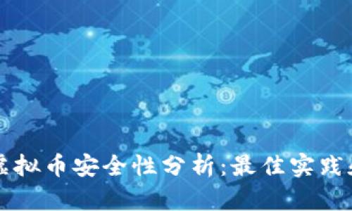 手机投资虚拟币安全性分析：最佳实践和风险控制