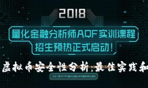 手机投资虚拟币安全性分析：最佳实践和风险控制