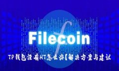 TP钱包没有HT怎么办？解决方案与建议