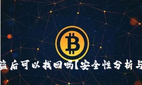 TP钱包被盗后可以找回吗？安全性分析与防护建议