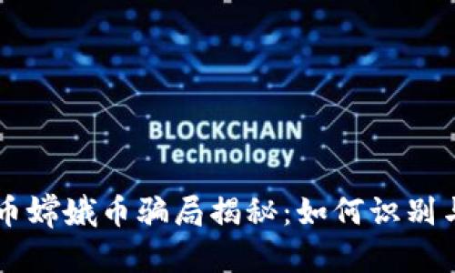 虚拟币嫦娥币骗局揭秘：如何识别与防范