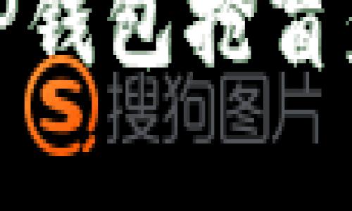 : 详细解析TP钱包抢盲盒流程及技巧