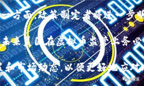 どりかとりつけ/どりかとりつけ
美国, 关闭, 虚拟币, 法规/guanjianci

美国关闭虚拟币的背景与现状
近几年来，虚拟货币在全球范围内迅速崛起，吸引了大量投资者的关注。而美国作为全球最大的经济体之一，虚拟货币的监管政策对整个市场发展的影响尤为重要。美国对于虚拟币的态度并非一成不变，随着市场的变化和监管体系的完善，美国对虚拟币的政策也发生了多次调整。

近年来，诸如比特币、以太坊等主要虚拟币在市场上的表现引人注目，但与此同时，这些虚拟货币也伴随着诸多风险，包括市场波动性大、欺诈现象频发、洗钱风险等。正因如此，美国政府及其相关监管机构，如证券交易委员会（SEC）、商品期货交易委员会（CFTC）等，开始对虚拟货币进行严格审查，甚至在某些情况下采取关闭或限制的措施。

美国关闭虚拟币的原因
美国关闭或限制虚拟币的原因可以归结为以下几点：
ul
    listrong防范金融风险：/strong虚拟币市场的高度波动性给投资者带来了巨大的风险，许多散户投资者在不理解市场的情况下盲目投资，导致重大财务损失。为了保护消费者，美国政府有必要实施相应的监管措施，防止虚拟货币的价格暴涨暴跌对国家经济造成冲击。/li
    listrong打击洗钱行为：/strong虚拟货币因其匿名性和去中心化的特性，成为洗钱和其他非法活动的温床。为了维护国家的金融安全，美国决策者有必要对虚拟货币交易进行严格的审查和监管。/li
    listrong保护投资者权益：/strong在虚拟货币市场中，存在大量的欺诈公司和项目，投资者的权益常常得不到有效保护。通过关闭不合规的虚拟货币，美国能够更好地保护投资者的合法权益，促进市场的健康发展。/li
    listrong完善监管体系：/strong随着虚拟货币市场的不断扩展，美国需要不断完善和更新其金融监管体系，以适应新的市场需求。关闭不合规的虚拟币交易所和项目，可以促使整个行业向合规和透明的方向发展。/li
/ul

美国关闭虚拟币的相关法律法规
美国对虚拟币的监管体系相对复杂，主要涉及到多个联邦和州级的法律法规。以下是一些与虚拟币相关的重要法律法规：
ul
    listrong证券法：/strong根据美国证券法，某些虚拟货币可能被视为证券，因此需要遵循相关的注册和合规要求。证券交易委员会（SEC）负责对这一领域的监督和执行。/li
    listrong反洗钱法（AML）：/strong遵循反洗钱法是结果但未能对某些的虚拟币交易。如果虚拟货币交易所未能遵循这些法律，可能会面临关闭和法律责任。/li
    listrong税法：/strong美国国税局（IRS）将虚拟货币视为财产，这意味着虚拟货币的交易和使用可能需要缴纳相关税款。投资者需对此有所了解，否则可能面临法律责任。/li
    listrong州级法规：/strong各州对虚拟货币的监管政策各有不同，一些州可能推出更为宽松的政策，而另一些州则可能采取严格的监管措施。/li
/ul

美国关闭虚拟币可能带来的影响
美国关闭或限制虚拟币的政策将对各个方面产生深远影响：
ul
    listrong市场波动：/strong不合规的虚拟币交易所的关闭可能导致市场流动性的减少，从而引发更大的市场波动。此外，投资者信心受挫，可能影响整体市场的繁荣。/li
    listrong创新受限：/strong严厉的监管可能抑制虚拟货币和区块链技术的创新进程。一些初创公司可能因无法满足合规要求而被迫退出市场，导致技术的发展受到制约。/li
    listrong资本流出：/strong美国监管环境的严格可能导致资本的外流，投资者可能将资金转向那些监管较为宽松的国家和地区，从而影响美国在全球虚拟货币市场的地位。/li
    listrong全球合作：/strong美国的虚拟币监管政策也可能影响国际市场的合作与交流。一些国家可能因为美国的成功经验而跟随采取类似政策，也可能由于对立而导致全球虚拟币市场的分化。/li
/ul

关于美国虚拟币的相关问题

1. 美国虚拟币的法律地位是什么？
在美国，虚拟币的法律地位复杂且多变，具体取决于虚拟币的特性以及其用途。虽然某些虚拟币被美国证券交易委员会（SEC）认定为证券，需要遵循证券法的相关规定，但大多数虚拟币仍然被视为一种商品。这也意味着虚拟币在交易、投资以及相关的法律责任上依旧需要遵循相关的金融法规。

例如，比特币通常被认为是一种商品，而以太坊的某些代币可能被认为是证券。美国政府对虚拟币的监管也与其用作货币或投资工具的不同而有所区别。由于虚拟币的去中心化特性，很多情况下对于法律地位的裁定依然存在争议。为了处理这些复杂的问题，美国各级监管机构也在不断进行文献研究和法规修订。

2. 在美国投资虚拟币需要注意哪些风险？
在美国投资虚拟币的风险是多方面的，主要包括市场风险、法律风险和安全风险等。首先，市场风险是最大的不确定性因素，虚拟币价格的剧烈波动常常给投资者带来巨大的财务损失。此外，由于虚拟币市场总体上还处于发展的初期阶段，缺乏充分的历史数据和经验，投资者应保持高度警惕。

其次，法律风险也不可忽视，美国的虚拟币法律环境仍在持续变化，时常发生政策调整。如果投资者未能及时了解相关法规的变化，可能面临法律责任或财务损失。例如，某些虚拟币的合规审查尚未完善，一旦被SEC或相关机构认定为不符合政府要求，则投资者可能会陷入法律困境。

而安全风险则主要来自黑客与诈骗，投资者的虚拟货币系统如果遭到黑客攻击或数据泄露，可能导致资产损失。在投资时，确保使用安全可靠的交易平台，并采取双重认证、冷存储等安全措施是至关重要的。

3. 如何选择合规的虚拟币交易所？
选择合规的虚拟币交易所至关重要，投资者应仔细评估交易所的可靠性、合规性以及安全性。一方面，投资者可以查看交易所是否拥有正规的金融牌照，如美国的FINRA或SEC认证。此外，还可以通过阅读用户评价和反馈，了解交易所的历史表现、客户服务以及用户体验。

另一方面，安全性是另一个重要考量，投资者应了解交易所是否提供双重验证、冷存储资产、保险政策等安全措施。同时，了解交易所的数据加密技术和替代保障措施也很重要，以确保自身资产安全不受黑客攻击的威胁。

最后，透明度也是选择交易所时不可忽视的因素，合规的交易所通常会公开其业务模型、费用结构和潜在风险信息，帮助投资者更好地做出决策。

4. 什么是美国的虚拟币税务政策？
美国对虚拟币的税务政策较为复杂，国税局（IRS）将虚拟币视为财产，投资者在买卖虚拟币时需缴纳相关的资本增值税。如果投资者通过虚拟币交易赚取了利润，则须将其纳入年度报税。在申报时，投资者需提供详细的交易记录，包括买入、卖出价格及日期等信息。

此外，虚拟币的税务政策还涉及到业绩认定与奖励问题。如果通过虚拟币进行交易、接受服务或参与初始代币发行（ICO），相关的收入也需申报。投资者需保持对自己交易的高度记录，以确保遵循税务政策，并避免因漏报而导致的法律责任及后果。

5. 美国对虚拟币的未来监管趋势将如何发展？
未来美国对虚拟币的监管趋势受多种因素的影响。可以预计，随着虚拟币和区块链技术的快速发展以及相关市场的成熟，监管政策将会面临更高的挑战。一方面，政策制定者将进一步明确虚拟币的法律地位和分类，以更好地识别并监管虚拟资产；另一方面，可能会推出更为完善的法规，以保护投资者权益并促进市场发展。

另外，未来可能会加强国际间的合作，共同应对虚拟币带来的全球性挑战。各国之间的政策协调可能会成为各国共同打击虚拟币市场犯罪行为的新方向。未来美国在虚拟币监管上务必要保持灵活应变，既不能影响市场的创新和发展，也要确保金融安全和市场稳定。

综上所述，美国在虚拟币的监管政策上采取了较为严格的态度，其背后原因与法律法规、市场风险、监管完善等息息相关。未来我们需要时刻关注相关政策和市场动态，以便更好地应对风云变幻的虚拟币市场。