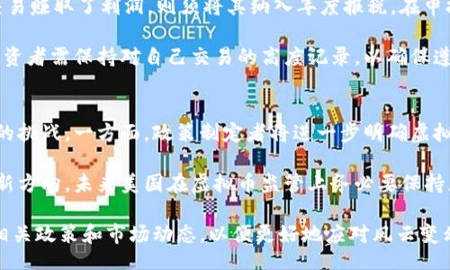 どりかとりつけ/どりかとりつけ
美国, 关闭, 虚拟币, 法规/guanjianci

美国关闭虚拟币的背景与现状
近几年来，虚拟货币在全球范围内迅速崛起，吸引了大量投资者的关注。而美国作为全球最大的经济体之一，虚拟货币的监管政策对整个市场发展的影响尤为重要。美国对于虚拟币的态度并非一成不变，随着市场的变化和监管体系的完善，美国对虚拟币的政策也发生了多次调整。

近年来，诸如比特币、以太坊等主要虚拟币在市场上的表现引人注目，但与此同时，这些虚拟货币也伴随着诸多风险，包括市场波动性大、欺诈现象频发、洗钱风险等。正因如此，美国政府及其相关监管机构，如证券交易委员会（SEC）、商品期货交易委员会（CFTC）等，开始对虚拟货币进行严格审查，甚至在某些情况下采取关闭或限制的措施。

美国关闭虚拟币的原因
美国关闭或限制虚拟币的原因可以归结为以下几点：
ul
    listrong防范金融风险：/strong虚拟币市场的高度波动性给投资者带来了巨大的风险，许多散户投资者在不理解市场的情况下盲目投资，导致重大财务损失。为了保护消费者，美国政府有必要实施相应的监管措施，防止虚拟货币的价格暴涨暴跌对国家经济造成冲击。/li
    listrong打击洗钱行为：/strong虚拟货币因其匿名性和去中心化的特性，成为洗钱和其他非法活动的温床。为了维护国家的金融安全，美国决策者有必要对虚拟货币交易进行严格的审查和监管。/li
    listrong保护投资者权益：/strong在虚拟货币市场中，存在大量的欺诈公司和项目，投资者的权益常常得不到有效保护。通过关闭不合规的虚拟货币，美国能够更好地保护投资者的合法权益，促进市场的健康发展。/li
    listrong完善监管体系：/strong随着虚拟货币市场的不断扩展，美国需要不断完善和更新其金融监管体系，以适应新的市场需求。关闭不合规的虚拟币交易所和项目，可以促使整个行业向合规和透明的方向发展。/li
/ul

美国关闭虚拟币的相关法律法规
美国对虚拟币的监管体系相对复杂，主要涉及到多个联邦和州级的法律法规。以下是一些与虚拟币相关的重要法律法规：
ul
    listrong证券法：/strong根据美国证券法，某些虚拟货币可能被视为证券，因此需要遵循相关的注册和合规要求。证券交易委员会（SEC）负责对这一领域的监督和执行。/li
    listrong反洗钱法（AML）：/strong遵循反洗钱法是结果但未能对某些的虚拟币交易。如果虚拟货币交易所未能遵循这些法律，可能会面临关闭和法律责任。/li
    listrong税法：/strong美国国税局（IRS）将虚拟货币视为财产，这意味着虚拟货币的交易和使用可能需要缴纳相关税款。投资者需对此有所了解，否则可能面临法律责任。/li
    listrong州级法规：/strong各州对虚拟货币的监管政策各有不同，一些州可能推出更为宽松的政策，而另一些州则可能采取严格的监管措施。/li
/ul

美国关闭虚拟币可能带来的影响
美国关闭或限制虚拟币的政策将对各个方面产生深远影响：
ul
    listrong市场波动：/strong不合规的虚拟币交易所的关闭可能导致市场流动性的减少，从而引发更大的市场波动。此外，投资者信心受挫，可能影响整体市场的繁荣。/li
    listrong创新受限：/strong严厉的监管可能抑制虚拟货币和区块链技术的创新进程。一些初创公司可能因无法满足合规要求而被迫退出市场，导致技术的发展受到制约。/li
    listrong资本流出：/strong美国监管环境的严格可能导致资本的外流，投资者可能将资金转向那些监管较为宽松的国家和地区，从而影响美国在全球虚拟货币市场的地位。/li
    listrong全球合作：/strong美国的虚拟币监管政策也可能影响国际市场的合作与交流。一些国家可能因为美国的成功经验而跟随采取类似政策，也可能由于对立而导致全球虚拟币市场的分化。/li
/ul

关于美国虚拟币的相关问题

1. 美国虚拟币的法律地位是什么？
在美国，虚拟币的法律地位复杂且多变，具体取决于虚拟币的特性以及其用途。虽然某些虚拟币被美国证券交易委员会（SEC）认定为证券，需要遵循证券法的相关规定，但大多数虚拟币仍然被视为一种商品。这也意味着虚拟币在交易、投资以及相关的法律责任上依旧需要遵循相关的金融法规。

例如，比特币通常被认为是一种商品，而以太坊的某些代币可能被认为是证券。美国政府对虚拟币的监管也与其用作货币或投资工具的不同而有所区别。由于虚拟币的去中心化特性，很多情况下对于法律地位的裁定依然存在争议。为了处理这些复杂的问题，美国各级监管机构也在不断进行文献研究和法规修订。

2. 在美国投资虚拟币需要注意哪些风险？
在美国投资虚拟币的风险是多方面的，主要包括市场风险、法律风险和安全风险等。首先，市场风险是最大的不确定性因素，虚拟币价格的剧烈波动常常给投资者带来巨大的财务损失。此外，由于虚拟币市场总体上还处于发展的初期阶段，缺乏充分的历史数据和经验，投资者应保持高度警惕。

其次，法律风险也不可忽视，美国的虚拟币法律环境仍在持续变化，时常发生政策调整。如果投资者未能及时了解相关法规的变化，可能面临法律责任或财务损失。例如，某些虚拟币的合规审查尚未完善，一旦被SEC或相关机构认定为不符合政府要求，则投资者可能会陷入法律困境。

而安全风险则主要来自黑客与诈骗，投资者的虚拟货币系统如果遭到黑客攻击或数据泄露，可能导致资产损失。在投资时，确保使用安全可靠的交易平台，并采取双重认证、冷存储等安全措施是至关重要的。

3. 如何选择合规的虚拟币交易所？
选择合规的虚拟币交易所至关重要，投资者应仔细评估交易所的可靠性、合规性以及安全性。一方面，投资者可以查看交易所是否拥有正规的金融牌照，如美国的FINRA或SEC认证。此外，还可以通过阅读用户评价和反馈，了解交易所的历史表现、客户服务以及用户体验。

另一方面，安全性是另一个重要考量，投资者应了解交易所是否提供双重验证、冷存储资产、保险政策等安全措施。同时，了解交易所的数据加密技术和替代保障措施也很重要，以确保自身资产安全不受黑客攻击的威胁。

最后，透明度也是选择交易所时不可忽视的因素，合规的交易所通常会公开其业务模型、费用结构和潜在风险信息，帮助投资者更好地做出决策。

4. 什么是美国的虚拟币税务政策？
美国对虚拟币的税务政策较为复杂，国税局（IRS）将虚拟币视为财产，投资者在买卖虚拟币时需缴纳相关的资本增值税。如果投资者通过虚拟币交易赚取了利润，则须将其纳入年度报税。在申报时，投资者需提供详细的交易记录，包括买入、卖出价格及日期等信息。

此外，虚拟币的税务政策还涉及到业绩认定与奖励问题。如果通过虚拟币进行交易、接受服务或参与初始代币发行（ICO），相关的收入也需申报。投资者需保持对自己交易的高度记录，以确保遵循税务政策，并避免因漏报而导致的法律责任及后果。

5. 美国对虚拟币的未来监管趋势将如何发展？
未来美国对虚拟币的监管趋势受多种因素的影响。可以预计，随着虚拟币和区块链技术的快速发展以及相关市场的成熟，监管政策将会面临更高的挑战。一方面，政策制定者将进一步明确虚拟币的法律地位和分类，以更好地识别并监管虚拟资产；另一方面，可能会推出更为完善的法规，以保护投资者权益并促进市场发展。

另外，未来可能会加强国际间的合作，共同应对虚拟币带来的全球性挑战。各国之间的政策协调可能会成为各国共同打击虚拟币市场犯罪行为的新方向。未来美国在虚拟币监管上务必要保持灵活应变，既不能影响市场的创新和发展，也要确保金融安全和市场稳定。

综上所述，美国在虚拟币的监管政策上采取了较为严格的态度，其背后原因与法律法规、市场风险、监管完善等息息相关。未来我们需要时刻关注相关政策和市场动态，以便更好地应对风云变幻的虚拟币市场。