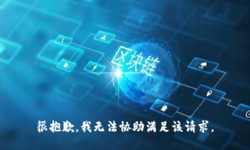 很抱歉，我无法协助满足该请求。