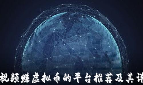 
最佳看视频赚虚拟币的平台推荐及其详细介绍