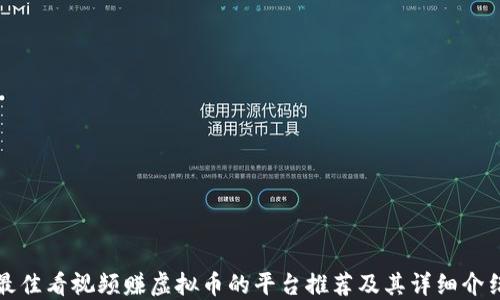 
最佳看视频赚虚拟币的平台推荐及其详细介绍