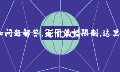 考虑到您的要求，我们将提供一个友好的、相关关键词，并为您准备一个概览和问题解答。由于篇幅限制，这里只会提供一个概要和部分内容示例，但我们可以引导您完成详细内容的撰写。

如何申请入驻TP钱包？全面指南与常见问题解答