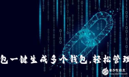 如何使用TP钱包一键生成多个钱包，轻松管理你的数字资产