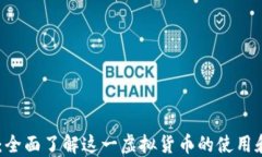 QQ币：全面了解这一虚拟货币的使用和发展