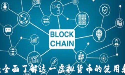 
QQ币：全面了解这一虚拟货币的使用和发展