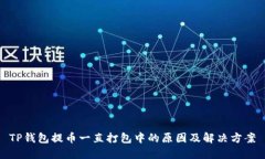 TP钱包提币一直打包中的原因及解决方案