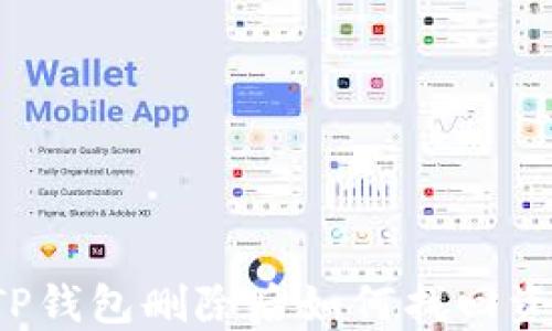 
  TP钱包删除后如何找回资产？