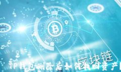   TP钱包删除后如何找回资产？