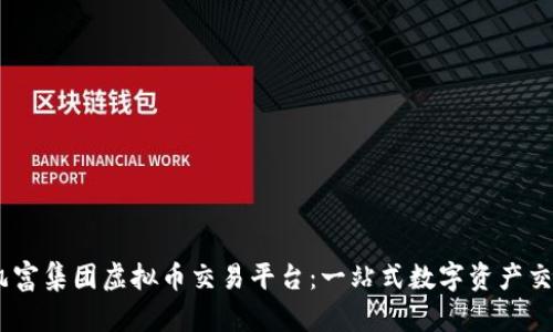 :探索凯富集团虚拟币交易平台：一站式数字资产交易体验
