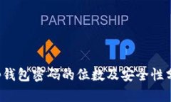 t p钱包密码的位数及安全性分析