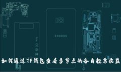 如何通过TP钱包查看多节点的各自投票收益