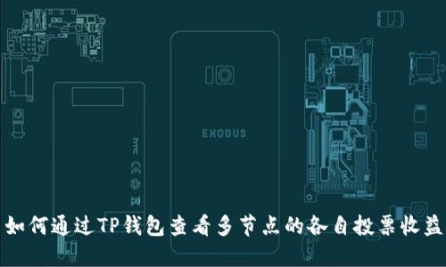 如何通过TP钱包查看多节点的各自投票收益