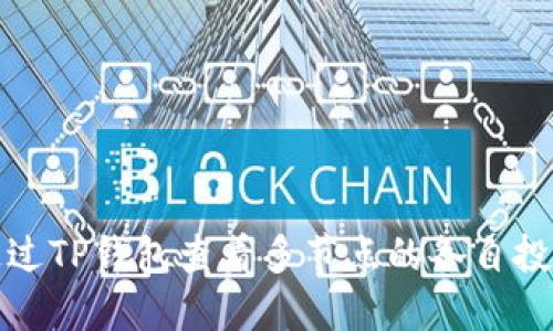 如何通过TP钱包查看多节点的各自投票收益