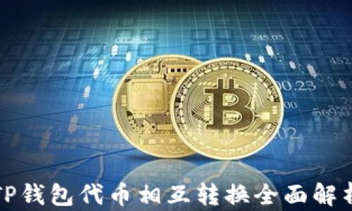 
TP钱包代币相互转换全面解析