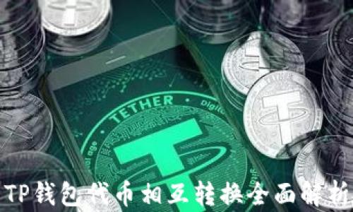 
TP钱包代币相互转换全面解析