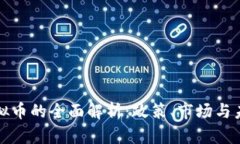 合规虚拟币的全面解析：政策、市场与未来展望