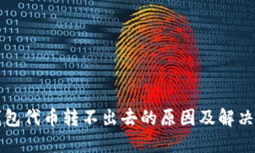 TP钱包代币转不出去的原因及解决方法