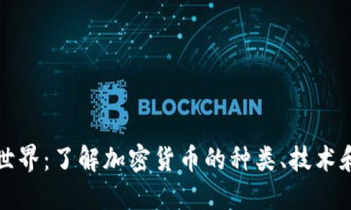 虚拟币的世界：了解加密货币的种类、技术和未来趋势