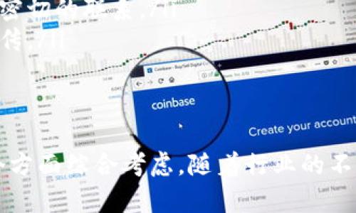 jiaoti虚拟币推广全攻略：如何有效提升币种知名度与用户参与度/jiaoti
虚拟币, 币种推广, 区块链, 加密货币/guanjianci

随着区块链技术的飞速发展，虚拟币（加密货币）已经逐渐成为全球金融体系的重要组成部分。越来越多的人开始关注虚拟币，尤其是个人投资者和企业。如何有效地推广虚拟币，提升其知名度和用户参与度，成为了许多币种运营团队的核心问题。

在本篇文章中，本人将详细探讨虚拟币推广的各种策略，包括市场分析、目标用户定位、内容营销、社交媒体推广等多个维度。从提升品牌知名度，到增加用户参与度，我们将全面分析如何在激烈的市场竞争中脱颖而出，确保你的虚拟币项目获得成功。

一、理解虚拟币的市场环境

在推广虚拟币之前，首先需要深刻理解当前的市场环境。这包括对市场趋势、竞争对手和潜在用户的分析。

虚拟币市场近年来呈现出迅猛的发展，但与此同时，市场竞争也愈发激烈。根据最新的数据，数千种不同的虚拟币正争夺投资者的关注。这使得每一个币种在推广时都必须找到其独特的价值主张，才能在众多竞争者中脱颖而出。

例如，比特币和以太坊作为市场的领先者，已经建立了强大的品牌效应，而其他较新或较小的币种则需要通过清晰的定位来吸引目标用户。分析竞争对手的营销策略和期限可以提供有价值的参考信息，从而帮助制定出更有效的推广筹划。

二、精准的目标用户定位

针对虚拟币的推广，有必要清楚哪些用户是你的目标受众。这些用户可能包括投资者、技术爱好者、开发者、链上应用用户等。

不同的受众其关注的点和需求会有所不同。例如，投资者可能更关心虚拟币的增值潜力和流动性，而开发者则可能更关注币种的技术架构和社区支持。通过细分市场，可以制定出更加精确和有效的营销策略，直接满足各类用户的需求，从而提高转化率。

此外，市场调研工具和用户调查可以帮助收集到相关数据和用户反馈，从而不断目标用户的定义和市场策略。

三、内容营销策略

内容营销在虚拟币推广中占据着至关重要的角色。高质量的内容不仅能够吸引用户的注意，还能够通过价值传递提高用户的信任感和忠诚度。

可以通过以下几种形式进行内容营销：

ul
listrong博客文章：/strong围绕虚拟币的核心理念、技术背景、使用案例等撰写深入的长篇文章，增加网站排名。/li
listrong视频内容：/strong制作动画视频或实时演示，使用简单易懂的语言向用户介绍复杂的概念，提升用户的理解和兴趣。/li
listrong网络研讨会：/strong邀请行业专家进行在线讨论，通过互动来增强用户的参与感和社区归属感。/li
listrong社交媒体帖子：/strong定期在社交媒体平台更新，分享项目进展以及行业动态，用轻松、有趣的方式传播信息。/li
/ul

内容必须不断更新，以确保持续吸引用户注意，也要根据用户反馈及时调整内容方向。

四、社交媒体的应用

社交媒体能够迅速传播信息，已成为虚拟币推广的重要渠道。通过有效使用社交媒体平台，可以与潜在用户建立直接的联系和互动。

下面是一些社交媒体推广的策略：

ul
listrong选择合适的平台：/strong调查目标受众活跃在哪些社交媒体平台上，并以此为基础制定推广策略，选择如Twitter、Telegram、Reddit等更受加密货币用户欢迎的平台。/li
listrong建立社群：/strong创建专属的社区，以促进用户之间的互动，围绕品牌建设忠实粉丝群体，提高用户粘性。/li
listrong生成用户内容：/strong鼓励用户分享与虚拟币相关的使用案例、心得体会等，这样的用户生成内容能提高品牌的信任感。/li
/ul

有活跃的社群能提升用户忠诚度，提高虚拟币的传播力度。

五、与线上广告

为了提高虚拟币网站的曝光率，非常重要。通过对网站进行关键词，能够增加自然流量。

基本包括：ul
li创建高质量且具有相关性的内容，确保内容围绕目标关键词展开。/li
li网页加载速度，提高用户体验。/li
li增加外部链接，通过行业内的合作伙伴引流，提高网站权威性。/li
li使用社交分享按钮，鼓励用户分享，从而吸引更多用户访问。/li
/ul

除了，线上广告（PPC）也是一种能够迅速吸引流量的手段。通过Google AdWords和社交媒体广告，可以精准投放到目标受众，提高曝光率。

六、常见问题及详细介绍

问题1：虚拟币推广需要多少预算？

虚拟币推广的预算因项目规模、目标市场和所采取的策略而异。以下是几个主要预算要素：
ul
listrong内容创建：/strong高质量的内容包括文章、视频和图形设计等，通常需要专业人员投入的费用。外包内容创建的成本也需考虑。/li
listrong社交媒体广告：/strong无论是Facebook广告，Twitter推广金币，还是Google AdWords，社交传播的付费成本可能在千元到数十万元不等，视广告广度及深度而定。/li
listrong服务：/strong聘请顾问进行网站，价格从几千元到几万元不等，视服务内容和时长而定。/li
listrong活动赞助：/strong若进行线下活动或会议的赞助，也需提前设定相应的预算。/li
/ul
总之，随着竞争的加剧，合理分配预算，确保推广策略有效执行，尽可能让每一分钱都花在刀刃上是非常重要的。

问题2：虚拟币如何与传统金融进行结合？

随着虚拟币的普及，越来越多的传统金融机构开始探索与加密货币的结合，以便抓住新兴市场。可以从以下几个方面实现结合：

ul
listrong投资机构的接纳：/strong许多投资公司已经开始为客户提供虚拟币投资产品，包括对冲基金、交易平台等。/li
listrong支付服务整合：/strong尝试将虚拟币纳入支付网关，允许消费者使用虚拟币购物，这将增加日常使用的实用性。/li
listrong联合产品开发：/strong与传统金融机构协作，共同开发产品，使虚拟币与传统金融产品相结合。/li
listrong法规合规：/strong关注各国监管机构对于虚拟币的合规要求，与金融管理机构保持有效沟通，确保合法流通。/li
/ul
总而言之，虚拟币与传统金融的协作，需要双方共同努力，弥补彼此的优劣势，以提高市场接受度，促成虚拟币的进一步发展。

问题3：虚拟币推广的法律风险是什么？

推广虚拟币必须遵循当地法律法规，以规避风险。以下是需要关注的几点：

ul
listrong证券法：/strong若虚拟币被认定为证券，相关推广行动需要遵循证券法，注册和审查程序可能非常复杂。/li
listrong反洗钱（AML）与反恐融资（CFT）：/strong各国政府对虚拟币的监管愈加严格，必须遵循AML与CFT相关规定，确保交易的合法性。/li
listrong市场操控风险：/strong不当的推广活动可能导致市场操控行为，引发法律诉讼，进而损害品牌声誉。/li
listrong虚假宣传：/strong确保发布的信息真实有效，不夸大宣传，确保用户可以做出明智的投资判断。/li
/ul
为规避法律风险，项目方应咨询法律顾问，确保所有推广活动符合相关法规的要求，从源头上防范潜在风险。

问题4：如何评估推广效果？

评估虚拟币推广效果，以便持续推广策略，需关注多项KPI指标：

ul
listrong网站流量：/strong通过分析网站流量数据，了解用户点击率、来源，以及平均访问时长等，以此判断广告和的效果。/li
listrong用户增长：/strong监控注册用户数量的变化，留意用户转化率，以评估推广活动的效果。/li
listrong用户行为：/strong通过用户行为分析工具，观察用户在平台上的活跃程度和交易行为，找到需要改善的环节。/li
listrong社交媒体互动：/strong分析社交媒体平台的互动数据，包括点赞、评论和分享数量，以评估品牌影响力。/li
/ul
整合各项数据，进行定期报告，便于根据效果反馈不断调整推广策略。

问题5：虚拟币推广的未来趋势是什么？

随着行业的持续发展，虚拟币推广的未来将呈现出几个主要趋势：

ul
listrong合规化趋势：/strong各国对虚拟币的监管正在趋向严苛，项目方需更加重视合规性，确保遵循法律法规进行推广。/li
listrong科技融合：/strong越来越多的企业将加大在区块链技术、本地钱包、智能合约等领域投资，推广活动将与先进科技深入结合。/li
listrong社区主导：/strong社群将成为虚拟币推广的重要一环，企业需要营造出积极的社区氛围，与用户建立密切的联系。/li
listrong内容与价值：/strong未来的推广将更加注重用户需求，围绕提供真实价值进行内容输出，打击虚假宣传。/li
/ul
随着市场环境的变化，虚拟币推广需要不断的创新与适应，以确保能够在快速变化的市场中保持竞争优势。

总结来看，虚拟币推广是一项复杂而系统的工作，需要从市场分析、用户定位、内容营销到社交媒体推广、等多个方面综合考虑。随着行业的不断发展，新的推广策略和趋势不断涌现，保持灵活与开放的心态，将有助于在未来的虚拟币生态中获得成功。