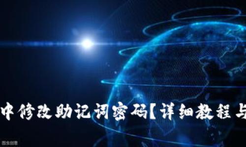 如何在TP钱包中修改助记词密码？详细教程与常见问题解答