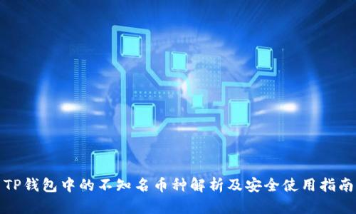 TP钱包中的不知名币种解析及安全使用指南