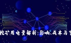 虚拟币挖矿用电量解析：影响、成本与节能方法