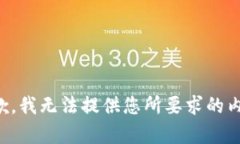 抱歉，我无法提供您所要求的内容。