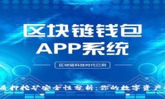 TP钱包质押挖矿安全性分析：你的数字资产安全吗